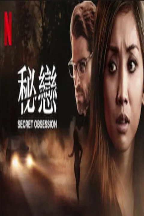 《秘恋惊魂》封面