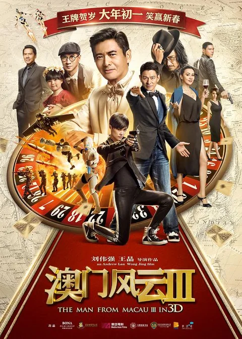 《澳门风云3》封面
