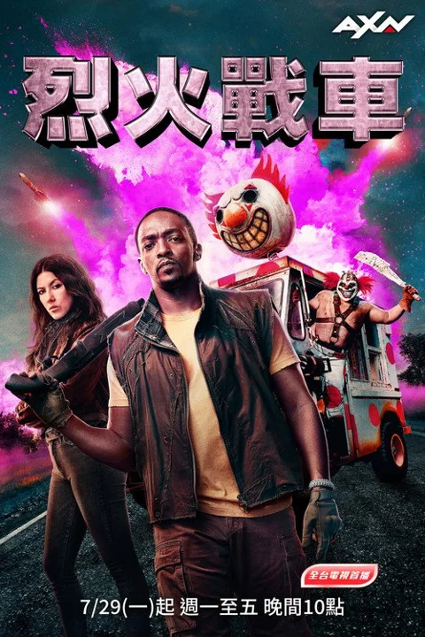 《烈火战车》封面