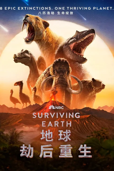 《地球 劫后重生》封面