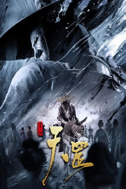 《画江湖之天罡.The.Legend》封面