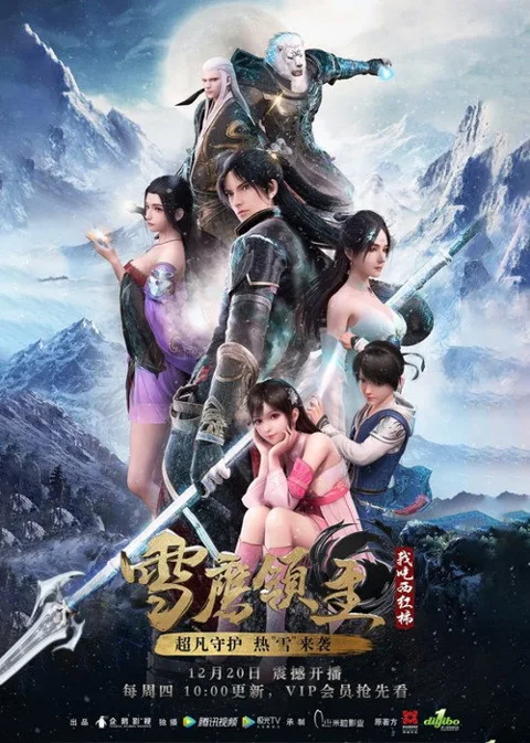 《雪鹰领主》封面