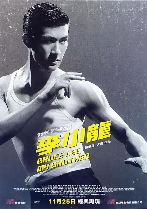 《李小龙我的兄弟》封面