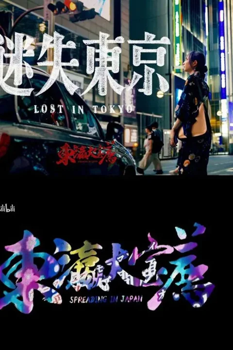 《东瀛大宝荐:迷失东京》封面