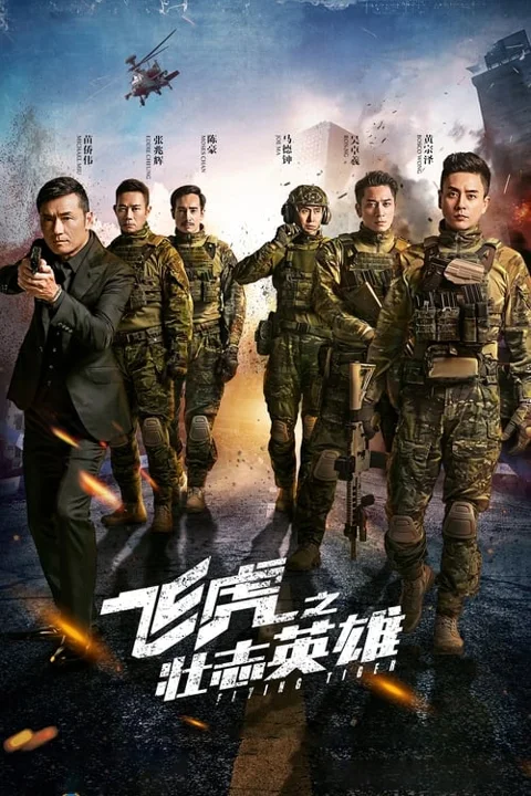 《飞虎之壮志英雄》封面