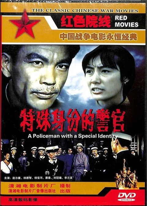 《特殊身份的警官》封面