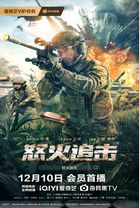 《怒火追击》封面