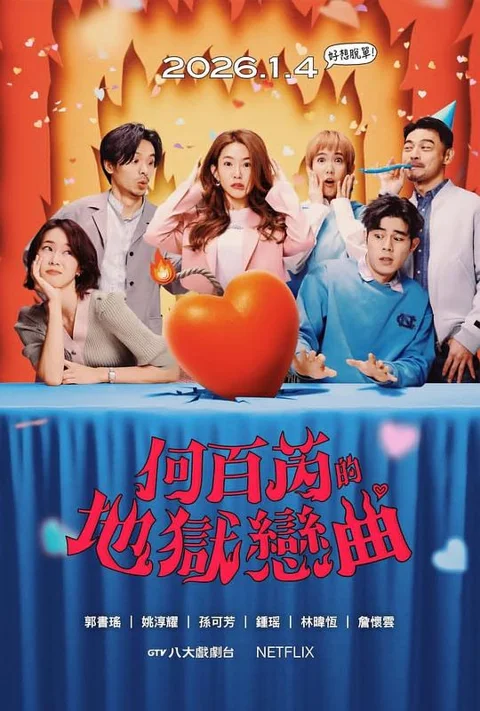 《何百芮的地狱恋曲》封面