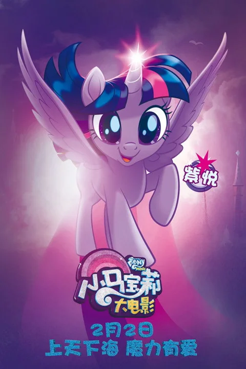 《小马宝莉大电影》封面