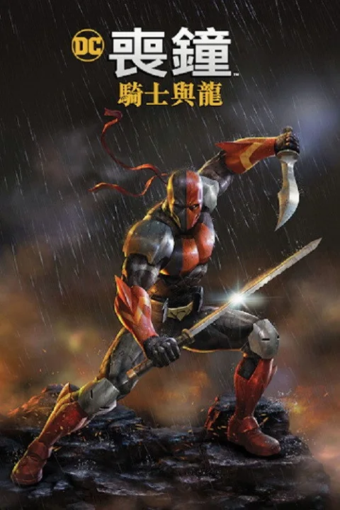 《丧钟:骑士与龙》封面