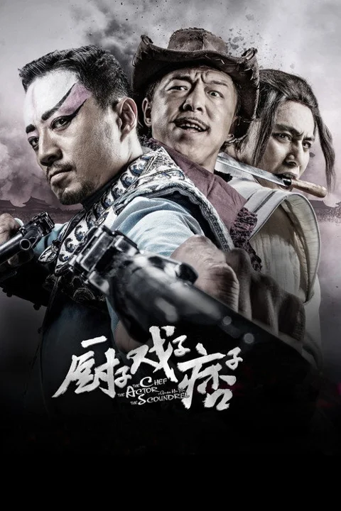 《厨子戏子痞子》封面