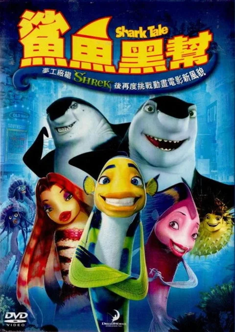 《鲨鱼黑帮》封面