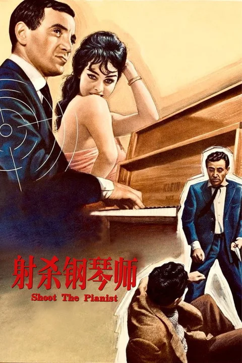 《射杀钢琴师》封面