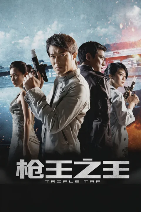 《枪王之王》封面