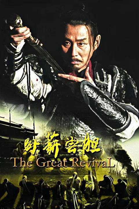 《卧薪尝胆》封面