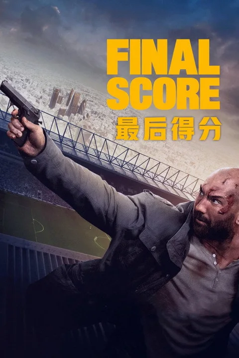 《最后得分》封面