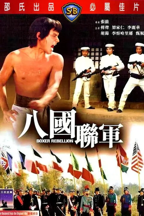 《八国联军》封面