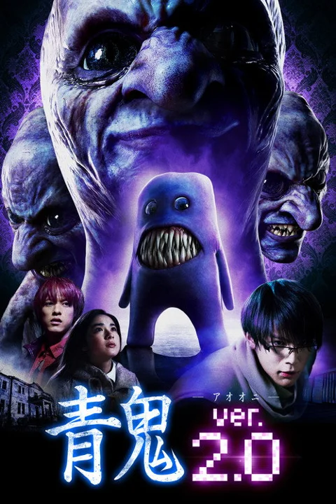 《青鬼2》封面