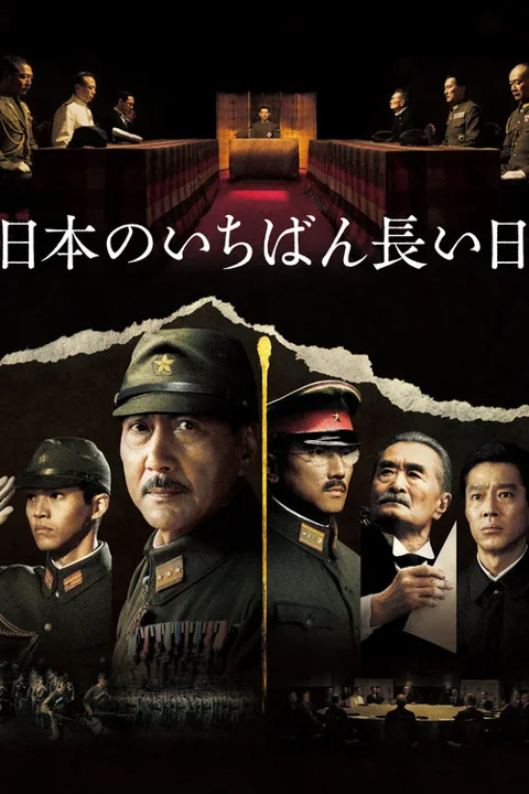 《日本最长的一天》封面