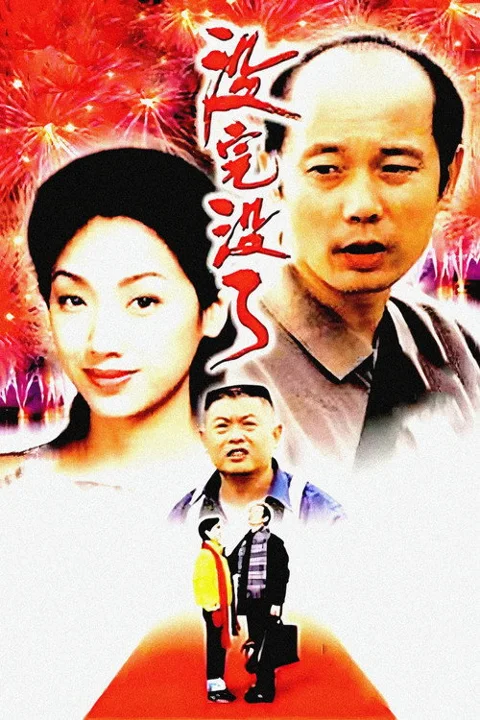 《没完没了》封面