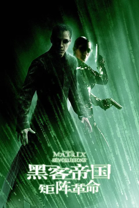 《黑客帝国3:矩阵革命》封面