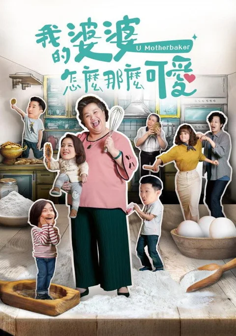 《我的婆婆怎么那么可爱》封面