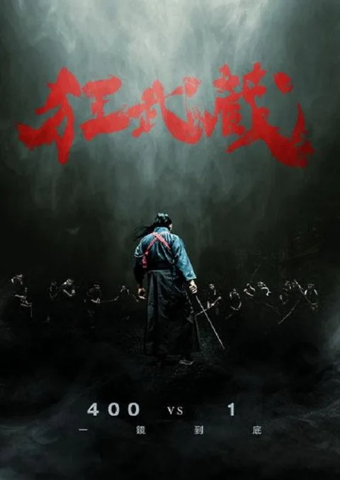 《狂武藏》封面