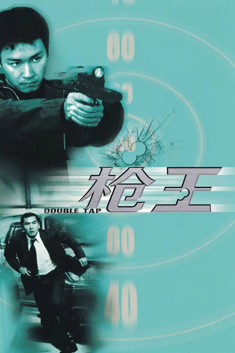 《枪王》封面