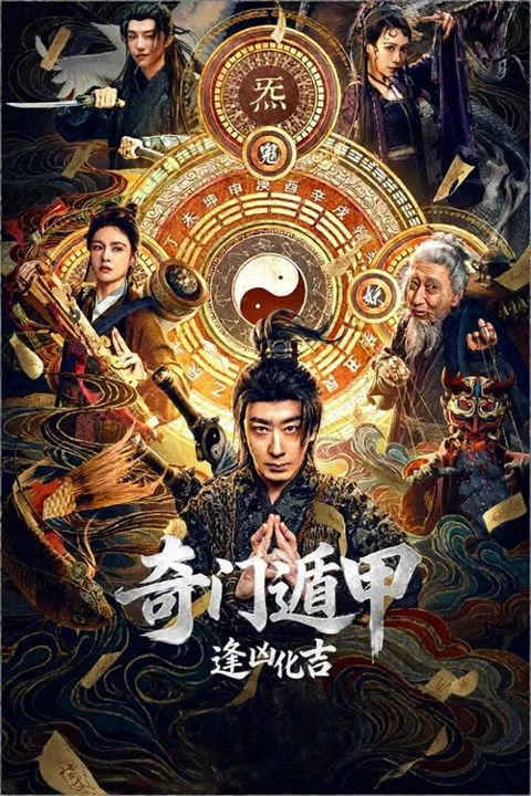 《奇门遁甲:逢凶化吉》封面
