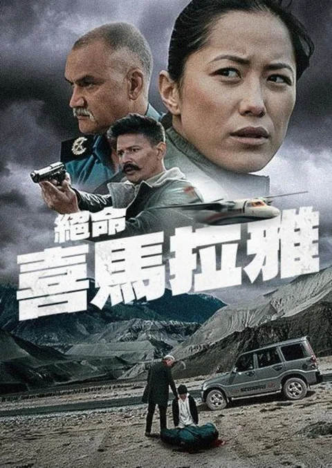《绝命喜马拉雅》封面