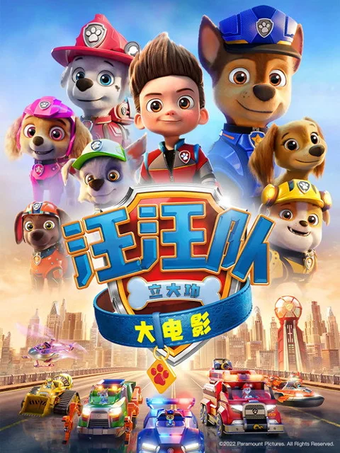 《汪汪队立大功大电影》封面