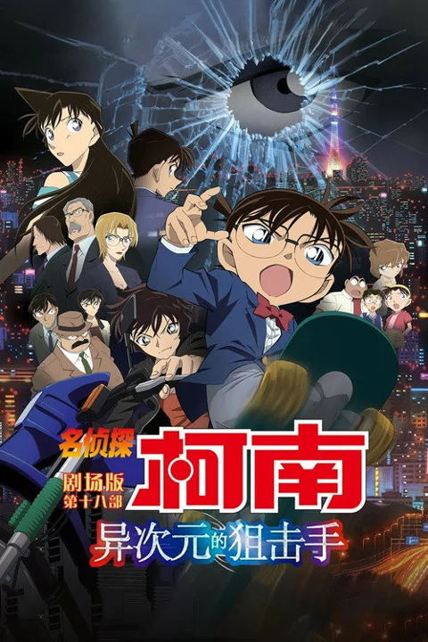 《名侦探柯南 异次元 的 狙击手》封面