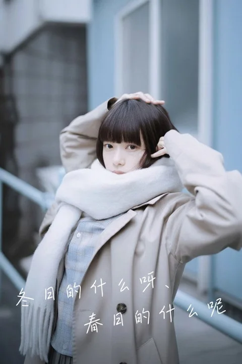 《冬日的什么呀春日的什么呢》封面