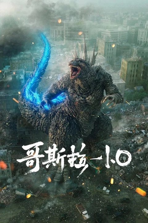 《哥斯拉》封面