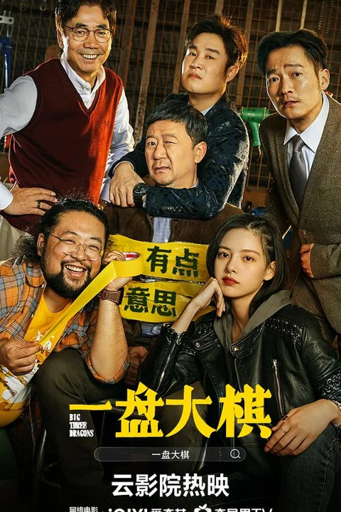 《一盘大棋》封面