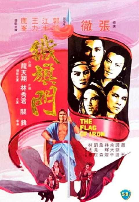 《铁旗门》封面