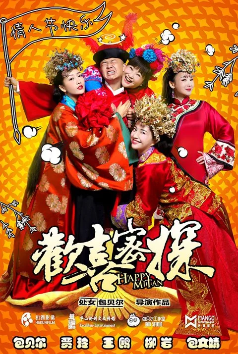 《欢喜密探》封面