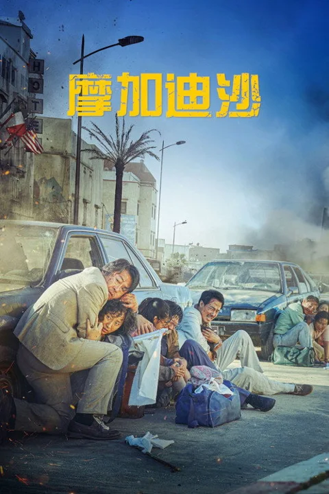 《摩加迪沙》封面