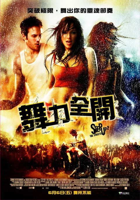 《舞出我人生2:街舞》封面