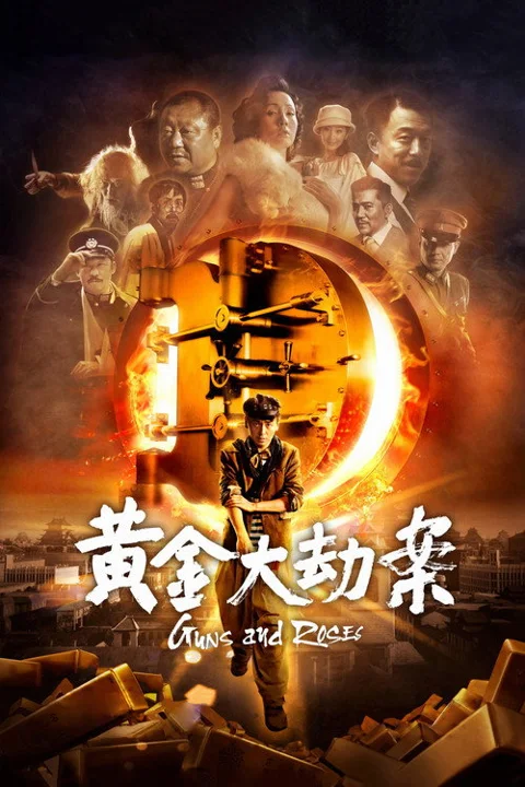 《黄金大劫案》封面