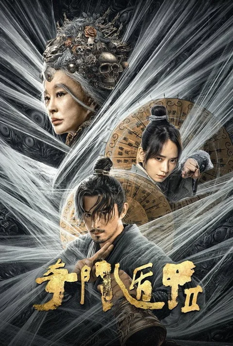 《奇门遁甲2》封面