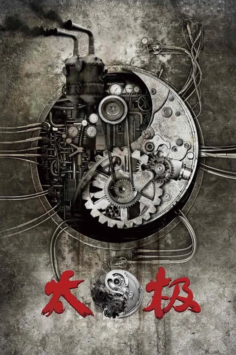 《太极1:从零开始》封面