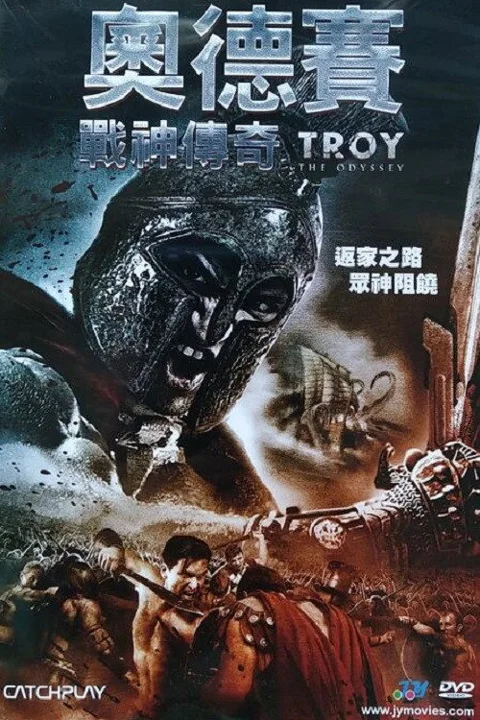 《特洛伊奥德赛》封面
