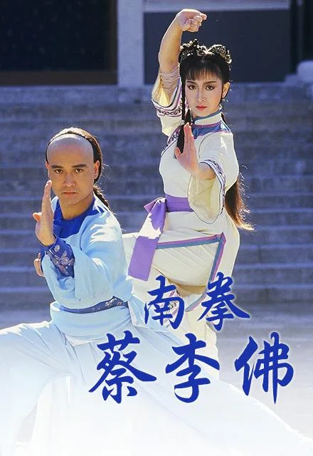 《南拳蔡李佛》封面