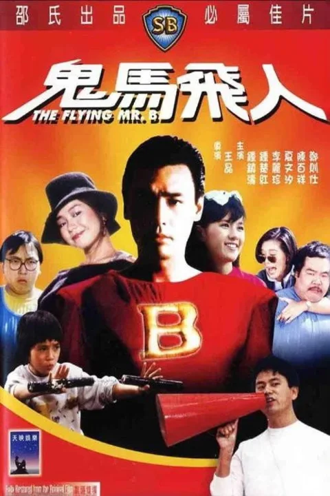 《鬼马飞人》封面