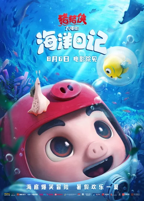 《猪猪侠大电影海洋日记》封面