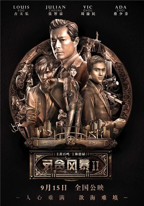 《反贪风暴2》封面