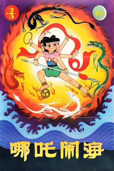 《哪吒闹海》封面