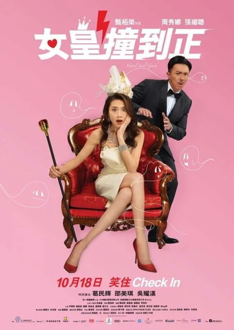 《女皇撞到正》封面