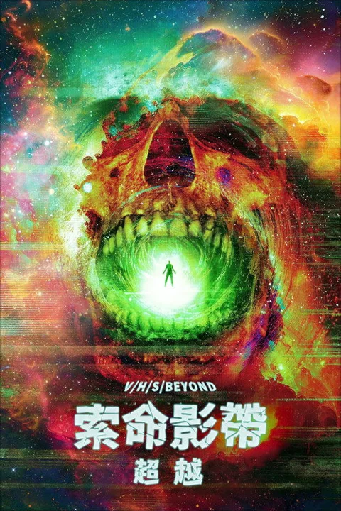 《致命录像带:超越》封面
